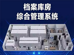 智慧档案库房