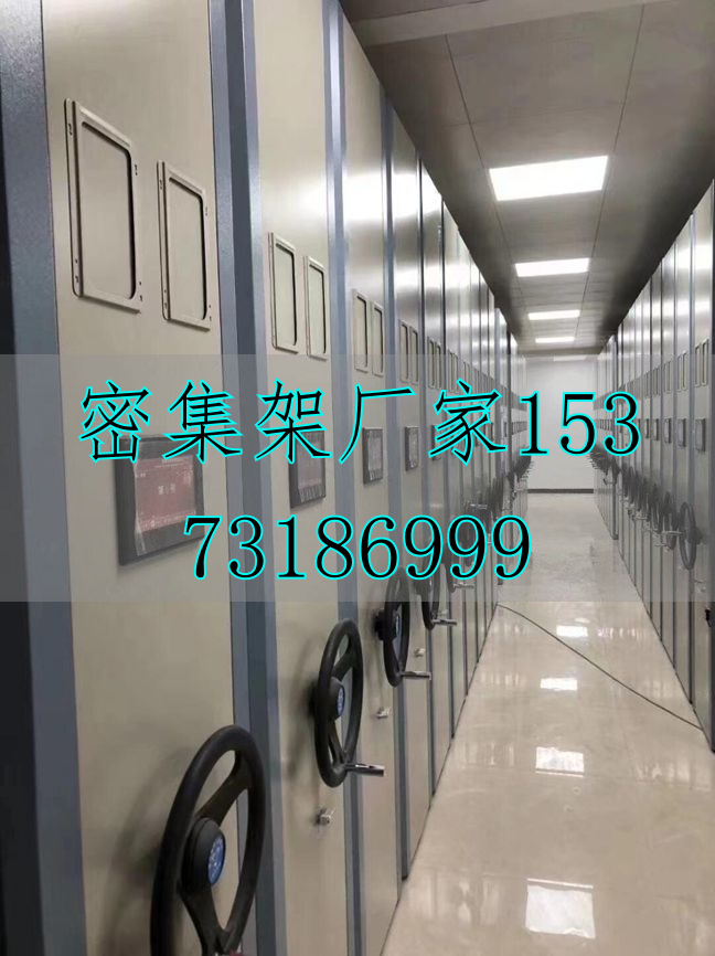 手摇式密集柜
