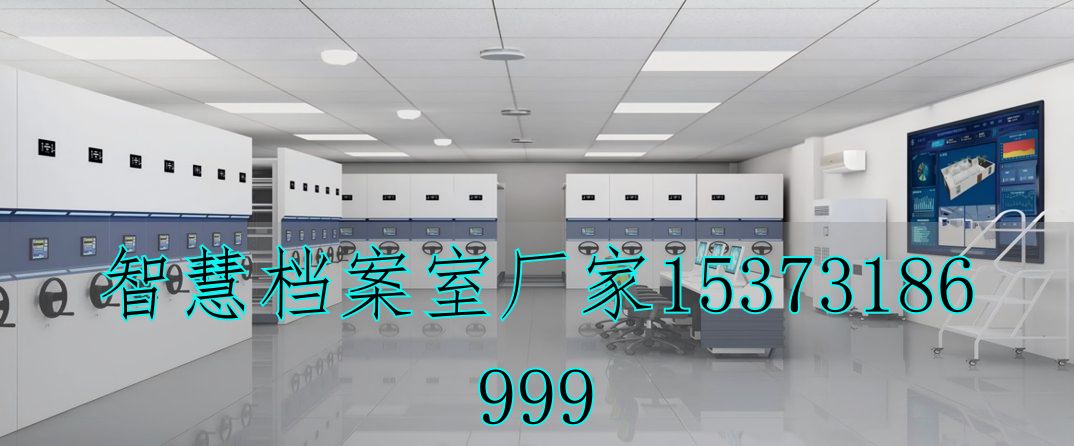 智慧型档案馆
